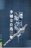 李锦全自选三集