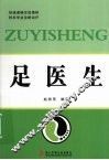 足医生