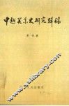 中越关系史研究辑稿