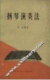 扬琴演奏法