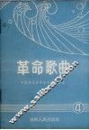 革命歌曲  简谱本  4