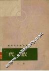 数理化自学丛书  代数  第3册