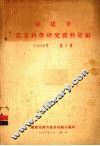 福建省农业科学研究资料汇编  1954年  第3辑
