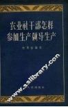 农业社干部怎样参加生产领导生产