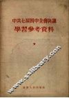 中共七届四中全会决议学习参考资料