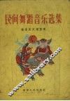民间舞蹈音乐选集