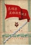 志愿军英雄的驾驶员