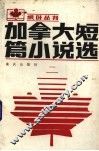 加拿大短篇小说选