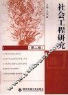 社会工程研究  第2辑