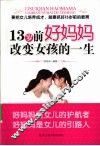 13岁前好妈妈改变女孩的一生