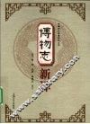 博物志新译