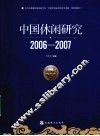 中国休闲研究  2006-2007