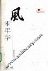 风雨年华