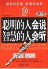 聪明的人会说  智慧的人会听