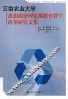 云南农业大学思想政治理论课教育教学改革研究文集