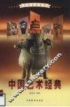 中国艺术经典  3