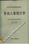 劳动人事统计学