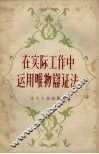 在实际工作中运用唯物辩证法