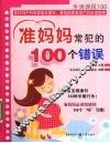 准妈妈常犯的100个错误