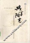 共享阳光  共和国特殊教育报告