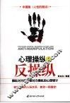 心理操纵与反操纵