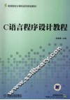 C语言程序设计教程