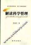 解读科学管理