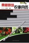 果树栽培农事月历