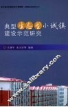典型生态型小城镇建设示范研究