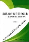 道德教育的责任和追求  社会转型期高校德育研究