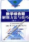 数学综合题解题方法与技巧  数学三