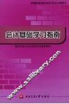 会计基础学习指南