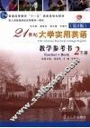 21世纪大学实用英语  教学参考书  第2册  下  第2版
