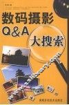 数码摄影Q&A大搜索