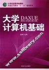 大学计算机基础