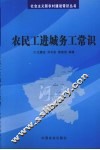 农民工进城务工常识