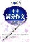 2009中考满分作文速递