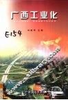 广西工业化