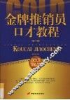 金牌推销员口才教程