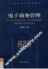 电子商务管理