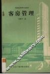 客房管理