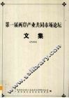 第一届两岸产业共同市场论坛文集  2006