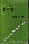 轿（汽）车零部件材料