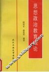 思想政治教育概论