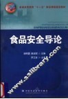 食品安全导论