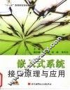 嵌入式系统接口原理与应用