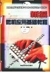 新编微机应用基础教程