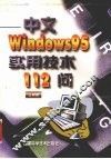 中文Windows 95实用技术112问