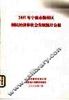 2007年宁波市鄞州区国民经济和社会发展统计公报