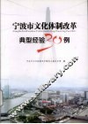 宁波市文化体制改革典型经验30例